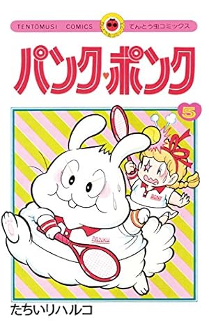 Amazon.co.jp: パンク・ポンク（11） (てんとう虫コミックス